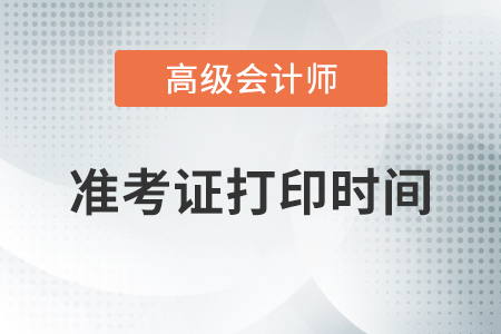 江蘇2020年高級會(huì)計(jì)師準(zhǔn)考證打印時(shí)間8月25日起