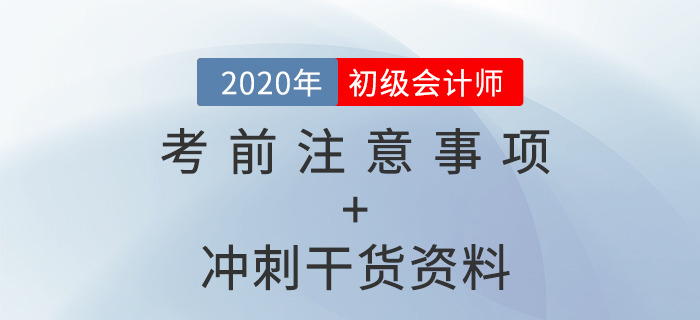2020年初級會計(jì)考前注意事項(xiàng)盤點(diǎn)+沖刺干貨資料，免費(fèi)拿走！