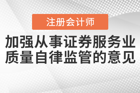 中注協(xié)印發(fā)券服務(wù)業(yè)務(wù)會計師事務(wù)所執(zhí)業(yè)質(zhì)量自律監(jiān)管意見的通知