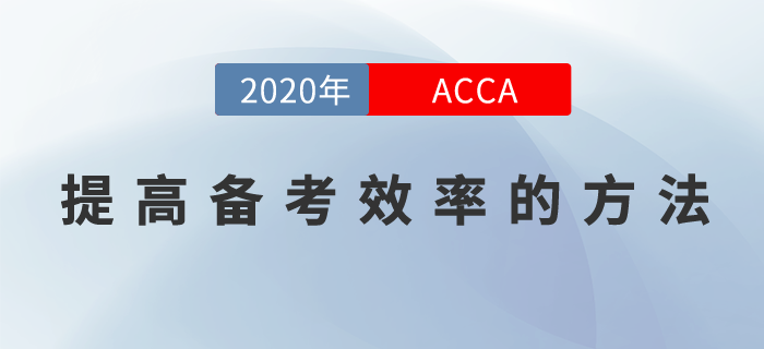 如何提高ACCA備考效率？現(xiàn)在就來告訴你！