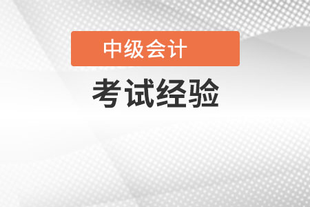 中級會計考試經驗有哪些？