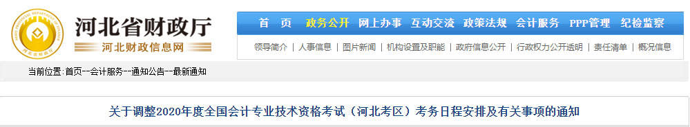河北省2020年中級會計師考試考務日程安排及有關事項的通知