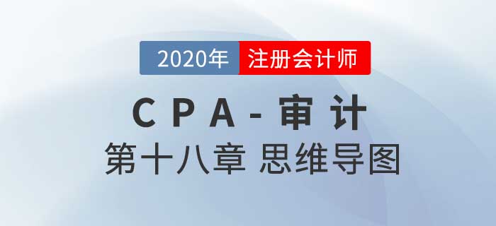 2020年注會(huì)《審計(jì)》第十八章思維導(dǎo)圖及自測(cè)習(xí)題