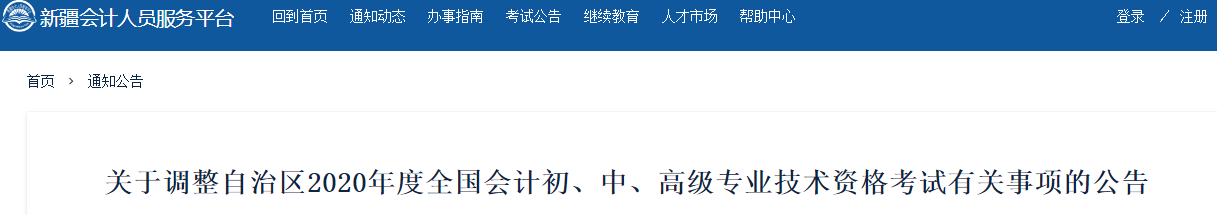 新疆維吾爾自治區(qū)2020年中級(jí)會(huì)計(jì)師考試延期至2021年