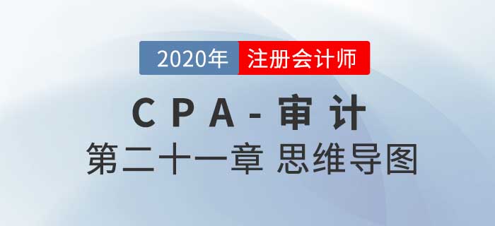 2020年注會(huì)《審計(jì)》第二十一章思維導(dǎo)圖及自測(cè)習(xí)題
