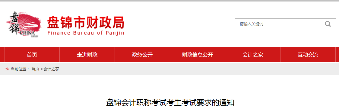 遼寧盤(pán)錦2020年中級(jí)會(huì)計(jì)職稱(chēng)考試考生考試要求的通知