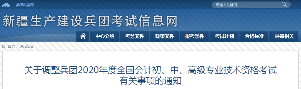 兵團(tuán)2020年中級會計師考試延期至2021年