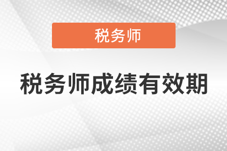 2020年稅務(wù)師考試合格成績有效期是多久？