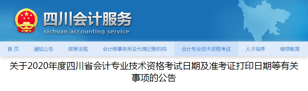 四川省2020年高級(jí)會(huì)計(jì)師準(zhǔn)考證打印時(shí)間已公布！