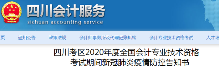 四川省2020年中級(jí)會(huì)計(jì)師考試疫情防控告知書