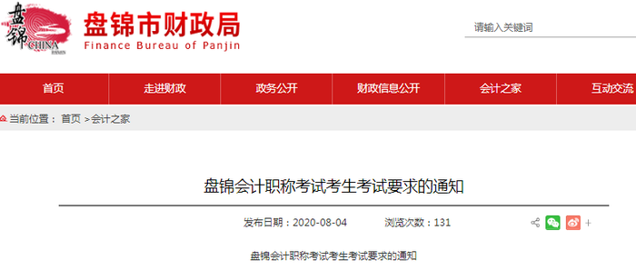 2020年盤(pán)錦初級(jí)會(huì)計(jì)職稱考試考生考試要求的通知