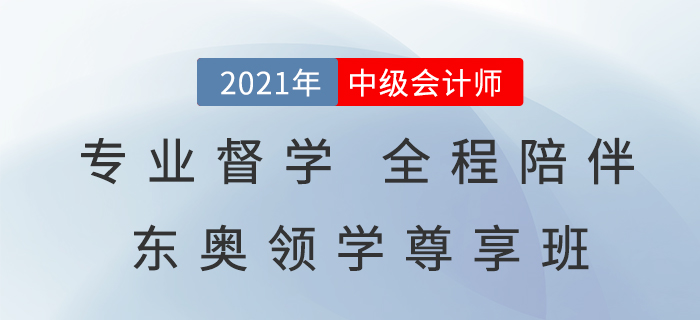 2021中級會計領(lǐng)學尊享班，專業(yè)督學，全程陪伴，告別備考迷茫