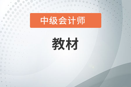 中級會計師教材變化大嗎？