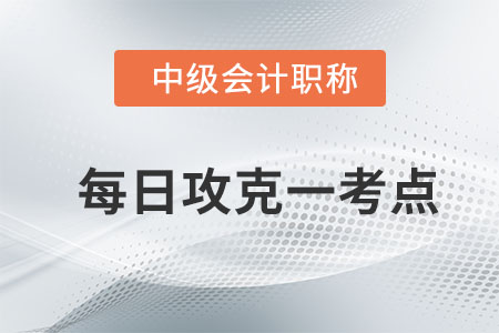 長期股權(quán)投資的初始計(jì)量_2020年中級(jí)會(huì)計(jì)實(shí)務(wù)每日攻克一考點(diǎn)