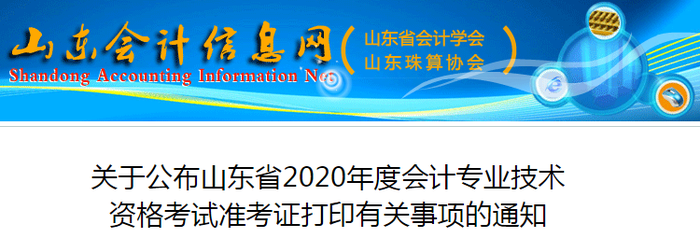 2020年山東初級會計(jì)考試準(zhǔn)考證打印時(shí)間已公布