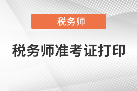 2020年稅務師準考證打印官網(wǎng)是什么？速看！