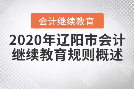 2020年遼陽市會計繼續(xù)教育規(guī)則概述