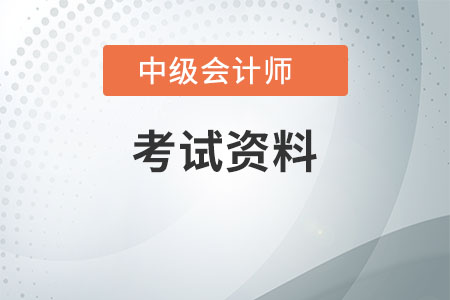 2021年中級(jí)會(huì)計(jì)資料都需要哪些？
