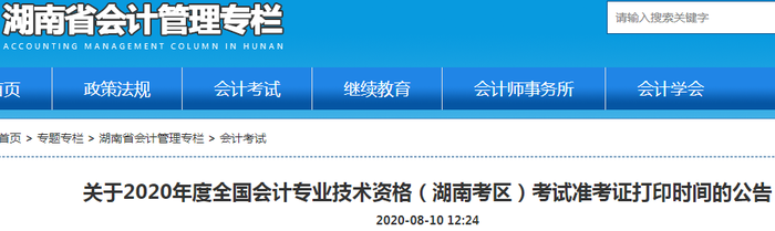 湖南省2020年高級(jí)會(huì)計(jì)師準(zhǔn)考證打印時(shí)間截止到9月4日