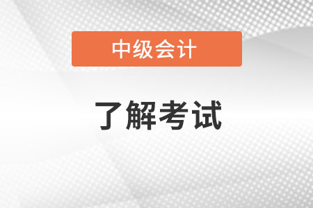 中級會計考試經(jīng)驗《經(jīng)濟法》怎么學(xué)?
