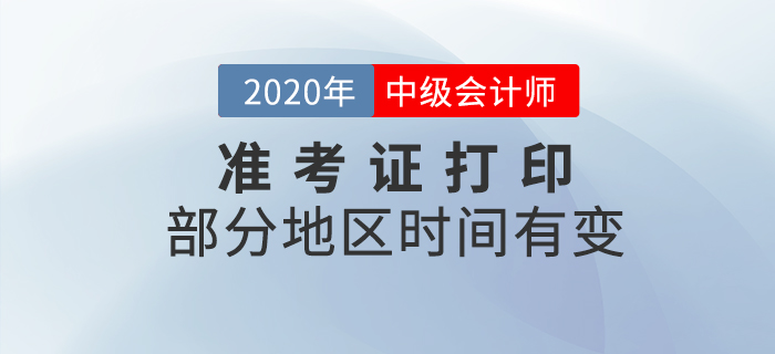 有變！部分地區(qū)2020年中級(jí)會(huì)計(jì)師準(zhǔn)考證打印時(shí)間有變化！