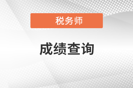 2020年稅務(wù)師成績(jī)查詢是什么時(shí)候？