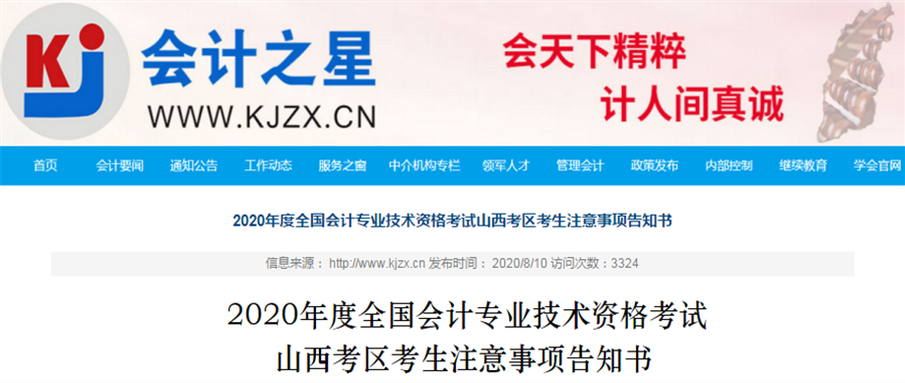 山西省2020年中級(jí)會(huì)計(jì)師考試注意事項(xiàng)告知書！