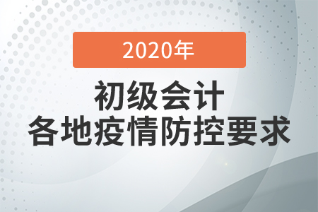 2020年重慶初級(jí)會(huì)計(jì)考試新冠肺炎疫情防疫要求