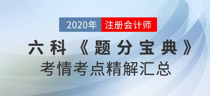 2020年注冊會計(jì)師-六科考情考點(diǎn)精解《題分寶典》匯總