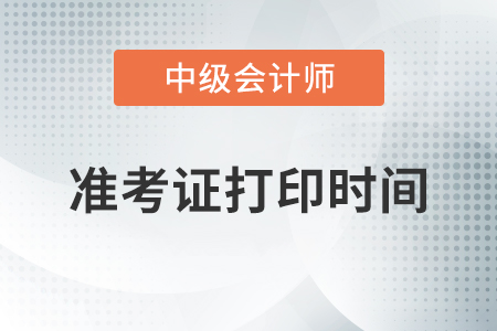 安徽中級(jí)會(huì)計(jì)職稱(chēng)準(zhǔn)考證打印時(shí)間2020年從8月14日開(kāi)始