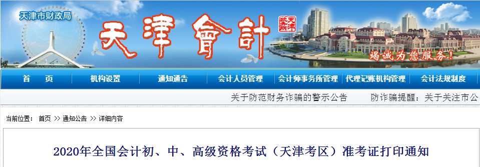 天津市2020年高級(jí)會(huì)計(jì)師考試準(zhǔn)考證打印從8月25日開始