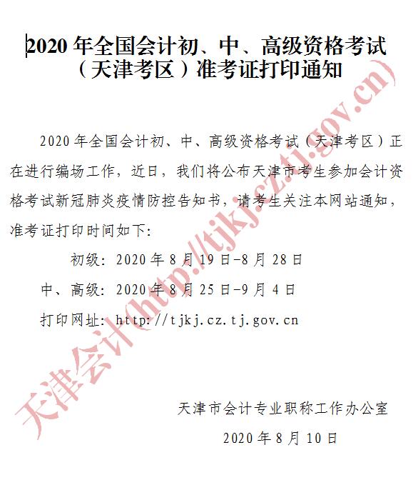 天津初級會計考試準(zhǔn)考證打印時間