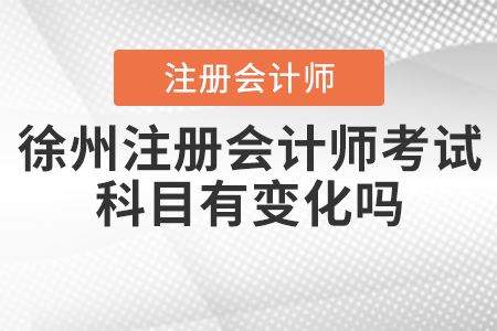 2020年徐州注冊會計師考試科目有變化嗎？