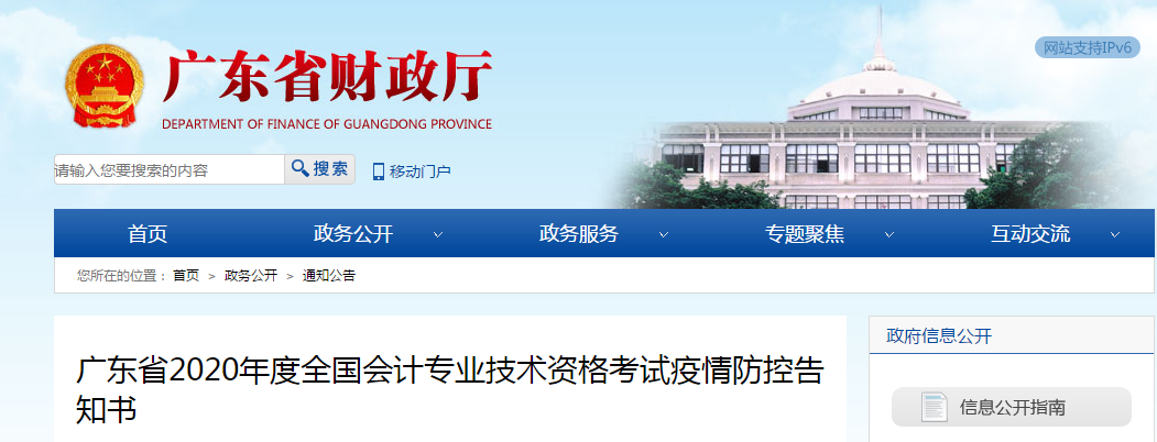 廣東省2020年中級(jí)會(huì)計(jì)師考試疫情防控告知書