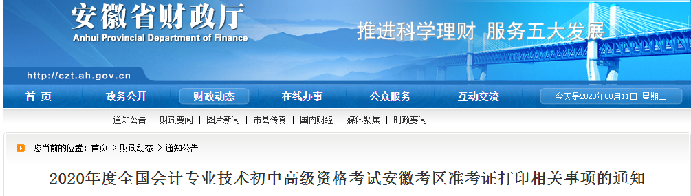 安徽省2020年中級會計(jì)師考試準(zhǔn)考證打印時間已公布！