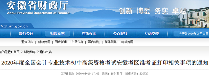 2020年安徽初級會計(jì)考試準(zhǔn)考證打印時(shí)間已確定