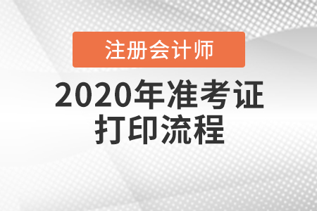 速看！2020年cpa準(zhǔn)考證打印流程