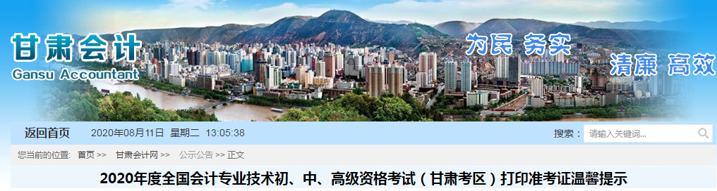 甘肅省2020年中級會計師準考證打印時間已公布！