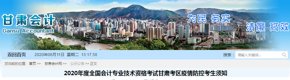 甘肅省2020年中級(jí)會(huì)計(jì)師考試疫情防控考生須知