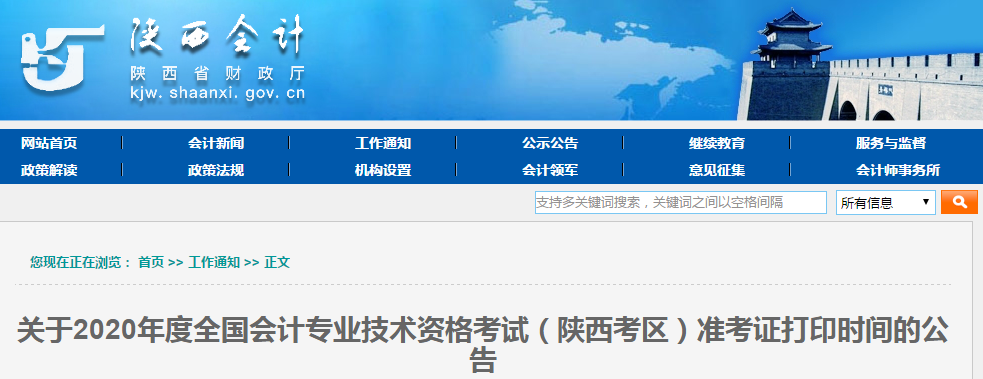 陜西省2020年中級(jí)會(huì)計(jì)師考試準(zhǔn)考證打印時(shí)間有調(diào)整