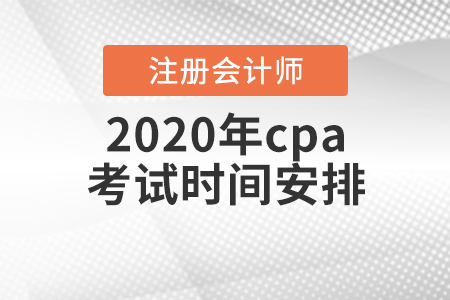 2020年cpa考試時(shí)間安排出爐！