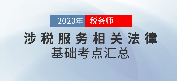 腳踏實(shí)地！2020年稅務(wù)師《涉稅服務(wù)相關(guān)法律》基礎(chǔ)考點(diǎn)匯總
