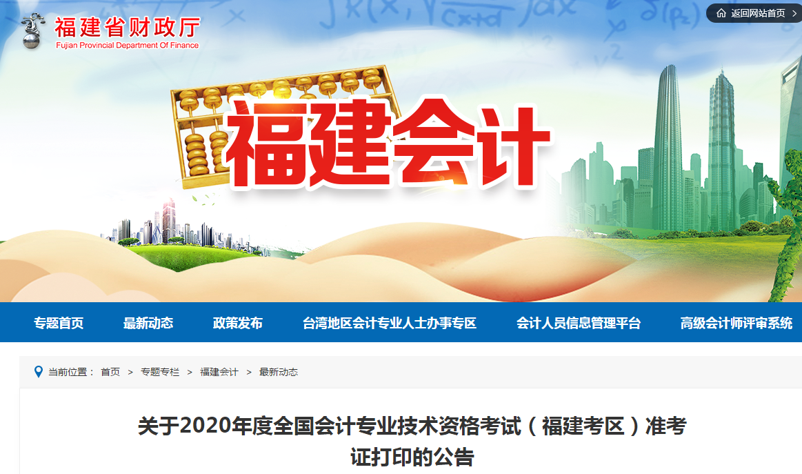 福建省2020年中級會計師考試準(zhǔn)考證打印時間已公布！
