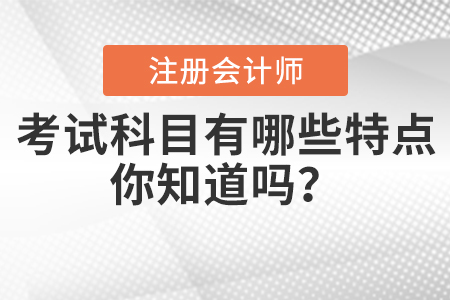 注會考試科目有哪些特點你知道嗎？
