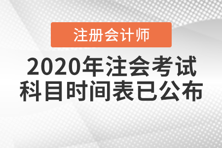 2020年注會(huì)考試科目時(shí)間表已公布！