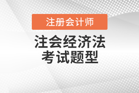 注會經(jīng)濟法考試題型是什么？