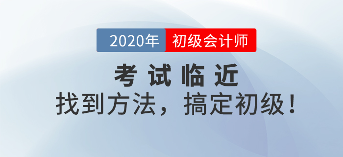 初級會計考試臨近，考前沖刺備考，最后一“課”助您搞定初級！