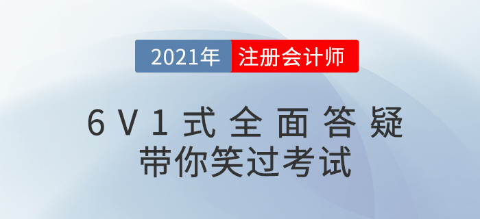 注會備考問題多？6V1式答疑，讓你笑過CPA！