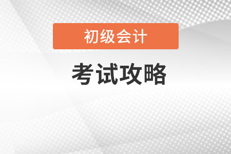 2020初級(jí)會(huì)計(jì)考試攻略，請(qǐng)查收！