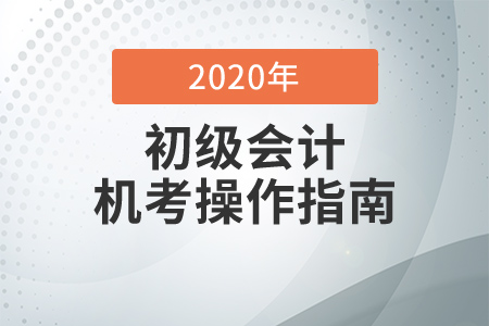考前必知！2020年初級會計考試機考操作指南